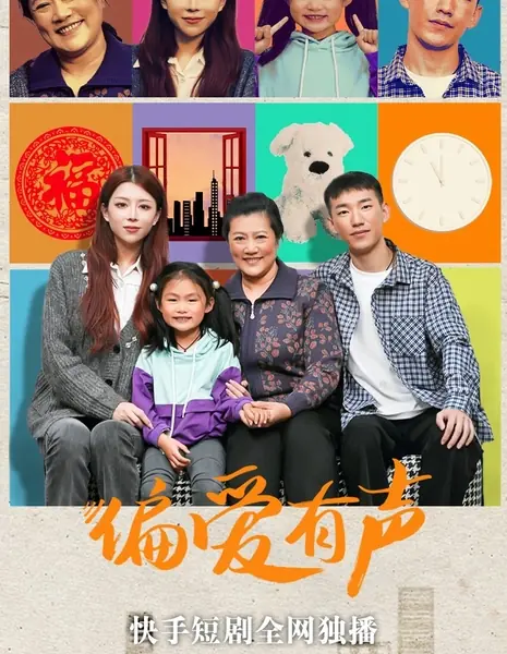 Pian Ai You Sheng  /  偏爱有声