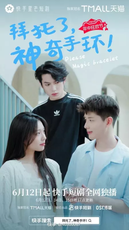 Дорама Пожалуйста, волшебный браслет / Please Magic Bracelet  /  拜托了, 神奇手环！