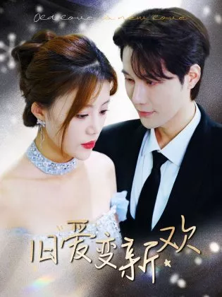 Дорама От старой любви к новой любви / Old Love to New Love  /  旧爱变新欢