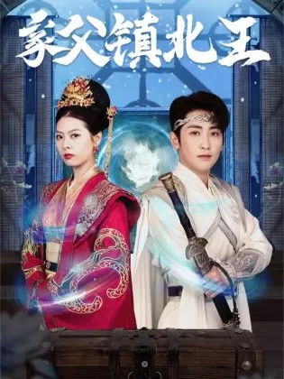 Дорама Jia Fu Zhen Bei Wang  /  家父镇北王