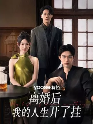 Дорама После развода моя жизнь пошла под откос / Lin Hun Hou, Wo De Ren Sheng Kai Le Gua  /  离婚后，我的人生开了挂