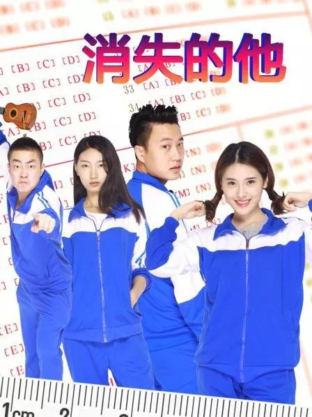 Дорама Исчезнувший он / Xiao Shi De Ta  /  消失的他