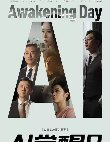 День пробуждения искусственного интеллекта / AI Awakening Day  /  AI觉醒日