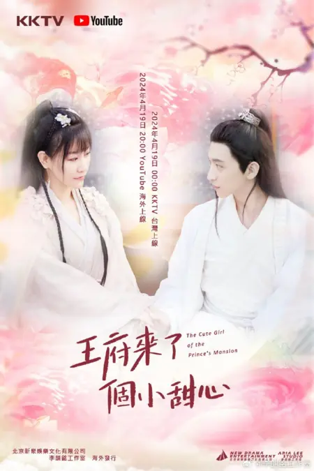 Дорама Милая девушка из особняка принца / The Cute Girl of the Prince's Mansion /  王府来了个小甜心