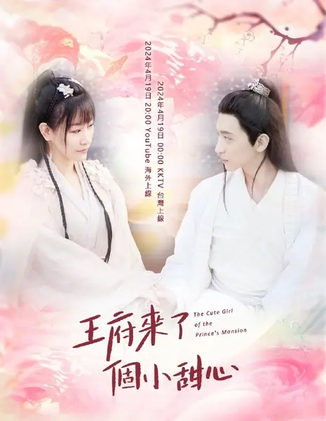 Милая девушка из особняка принца / The Cute Girl of the Prince's Mansion /  王府来了个小甜心