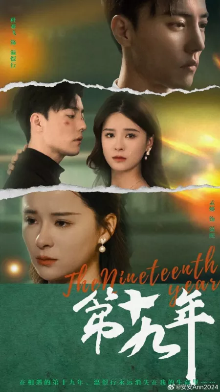 Дорама Девятнадцатый год / The Nineteenth Year  /  第十九年