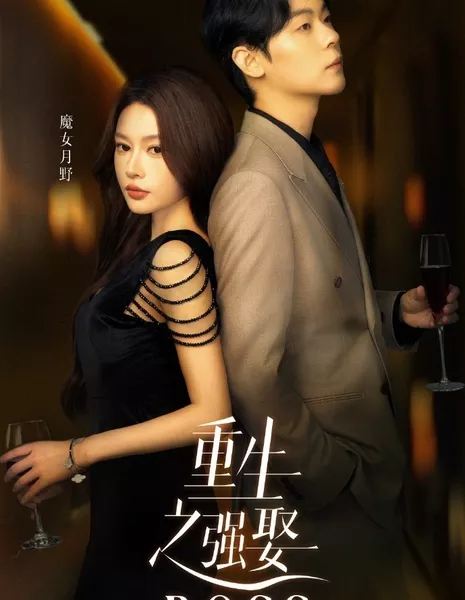 Chong Sheng Zhi Qiang Qu Boss  /  重生之强娶BOSS