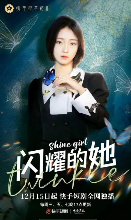 Дорама Сияющая девушка / Shine Girl  /  闪耀的她