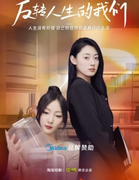 Мы, изменившие свою жизнь / Exchange Life  /  反转人生的我们