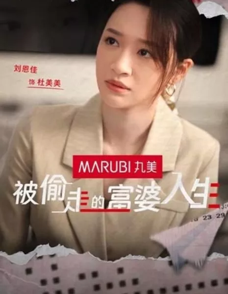 Украденная жизнь богатой женщины / Bei Tou  Zou De Fu Po Ren Sheng  /  被偷走的富婆人生