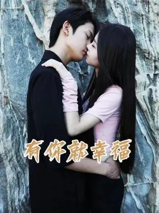 Дорама Счастье с тобой / You Ni Jiu Xing Fu  /  有你就幸福