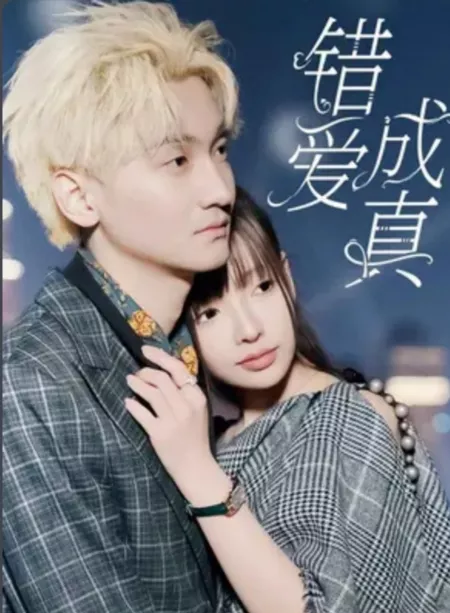 Дорама Cuo Ai Cheng Zhen  /  错爱成真
