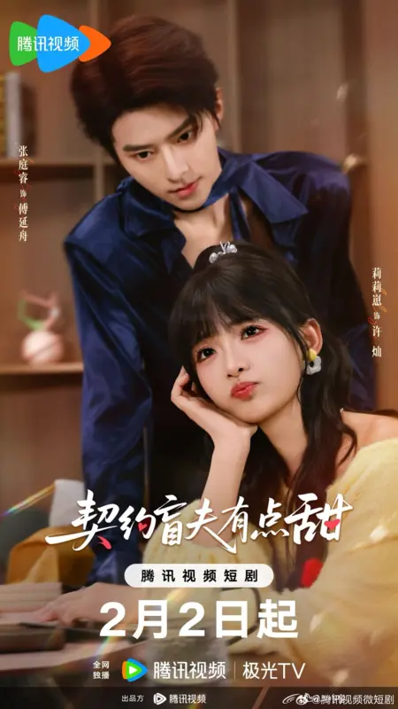 Дорама Qi Yue Mang Fu You Dian Tian /  契约盲夫有点甜