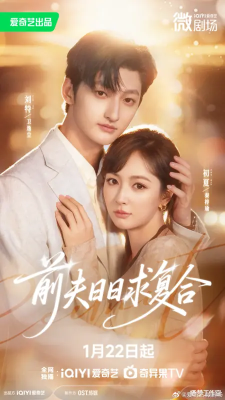 Дорама Qian Fu Ri Ri Qiu Fu He /  前夫日日求复合