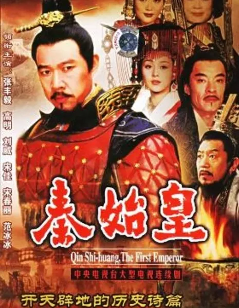 Первый император Цинь Шихуанди / Qin Shi Huang, The First Emperor