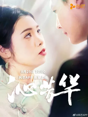 Дорама Qin Fang Hua /  沁芳华