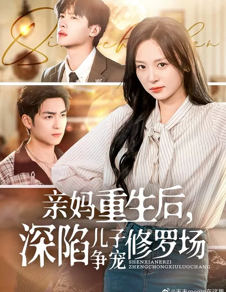 Qin Ma Chong Sheng Hou, Shen Xian Er Zi Zheng Chong Xiu Luo Chang /  亲妈重生后，深陷儿子争宠修罗场