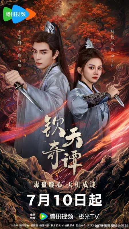 Дорама Хроники Небесного Двора / Heavenly Secrets Bureau /  钦天奇谭 / Qin Tian Qi Tan