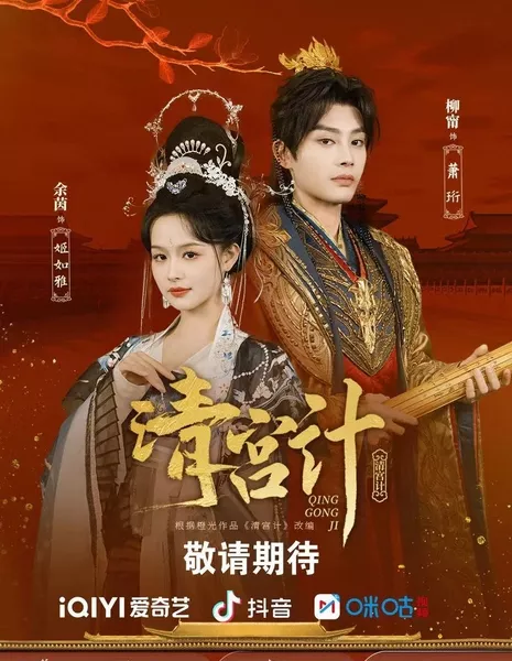 Сказки о дворцовых интригах / Tales of Palace Schemes /  清宫计 / Qing Gong Ji