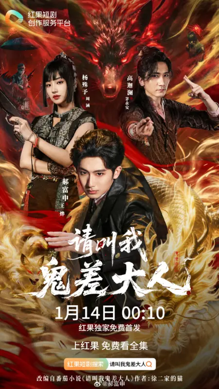 Дорама Qing Jiao Wo Gui Chai Da Ren /  请叫我鬼差大人