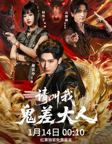 Qing Jiao Wo Gui Chai Da Ren /  请叫我鬼差大人