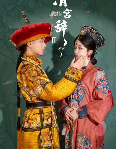 Дворец Цин Цы 2 / Qing Palace Ci 2 /  清宫辞之不负韶华 / Qing Gong Ci Zhi Bu Fu Shao Hua