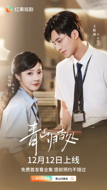 Дорама Qing Shan Gui Yao Chu /  青山归杳处