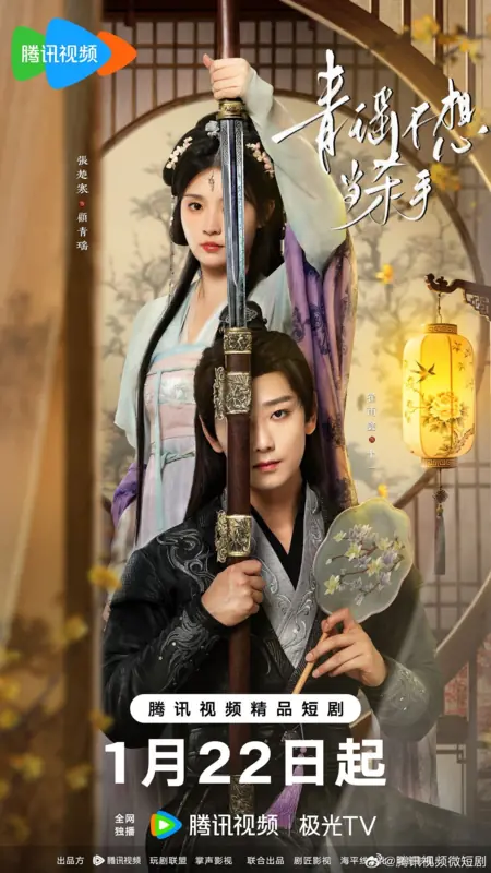 Дорама Qing Yao Bu Xiang Dang Sha Shou /  青瑶不想当杀手