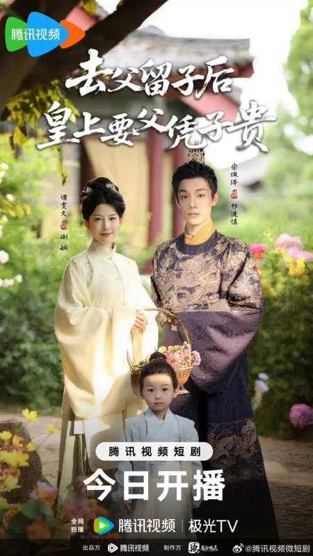 Дорама Qu Fu Liu Zi Hou Huang Shang Yao Fu Ping Zi Gui /  去父留子后皇上要父凭子贵