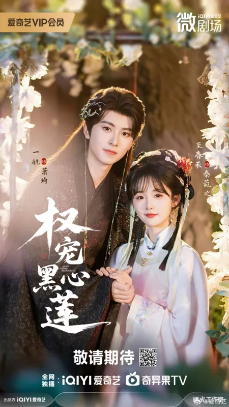 Дорама Любовь Черного Лотоса / Quan Chong Hei Xin Lian / 权宠黑心莲