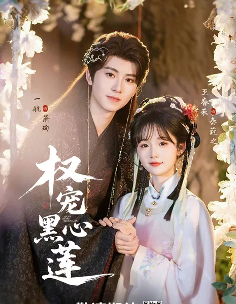 Любовь Черного Лотоса / Quan Chong Hei Xin Lian / 权宠黑心莲