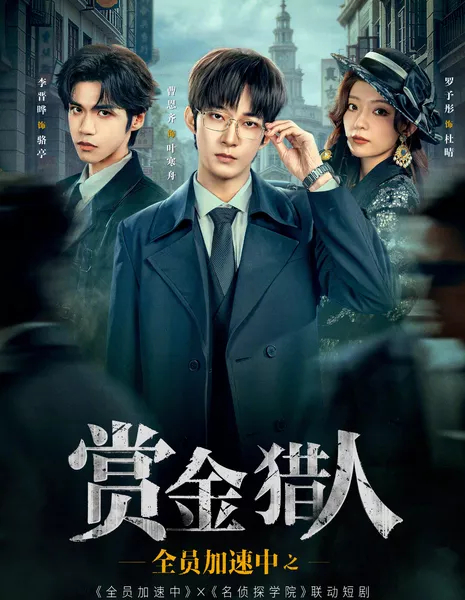 В погоне за временем / Running Hunters /  全员加速中之赏金猎人 / Quan Yuan Jia Su Zhong Zhi Shang Jin Lie Ren