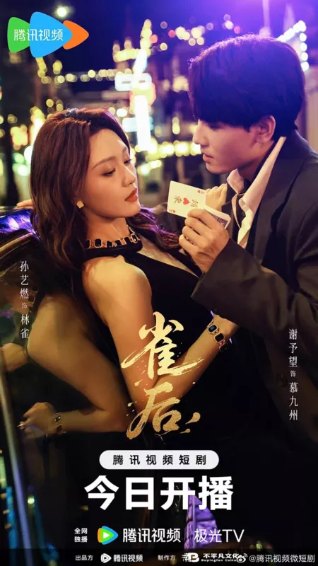 Дорама Королева азарта / Que Hou / 雀后