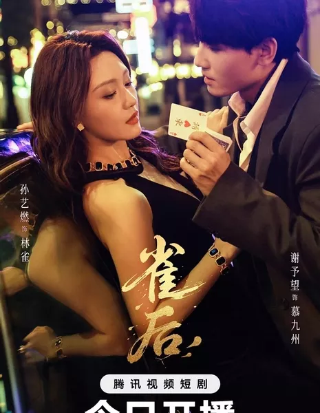 Королева азарта / Que Hou / 雀后