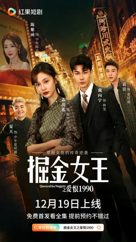 Дорама Любовь и ненависть королевы золотой лихорадки девяностых / Queen of the Nuggets /  掘金女王之爱恨1990 / Jue Jin Nv Wang Zhi Ai En 1990