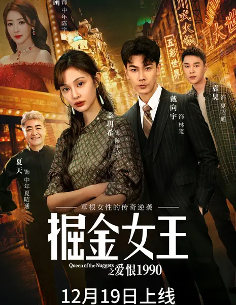 Любовь и ненависть королевы золотой лихорадки девяностых / Queen of the Nuggets /  掘金女王之爱恨1990 / Jue Jin Nv Wang Zhi Ai En 1990