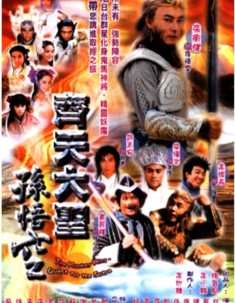 Король обезьян: В поисках Сутры / The Monkey King: Quest for the Sutra / 齊天大聖孫悟空 / Qi Tian Da Sheng Sun Wu Kong