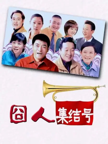 Дорама Неловкие люди вместе / Awkward People Together  /  囧人集结号