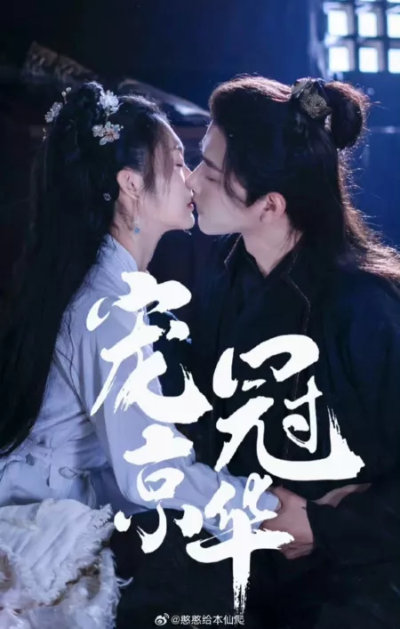 Дорама Chong Guan Jing Hua  /  宠冠京华