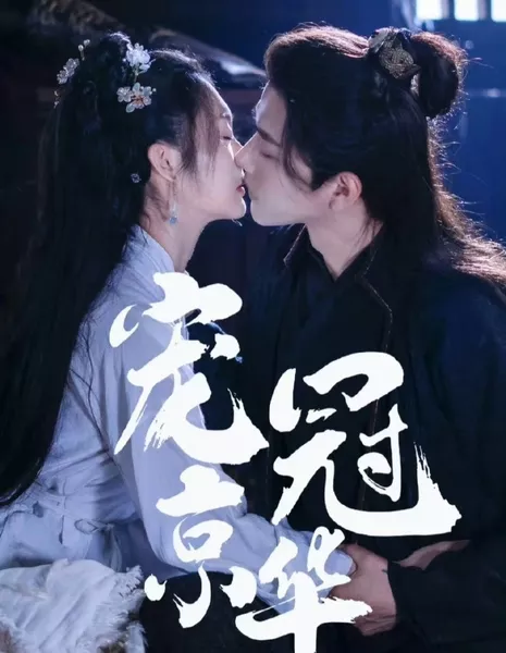 Chong Guan Jing Hua  /  宠冠京华