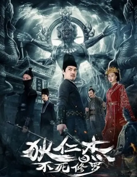Ди Жэньцзе: Бессмертный Асура / Di Renjie: The Immortal Asura / 狄仁杰之不死修罗