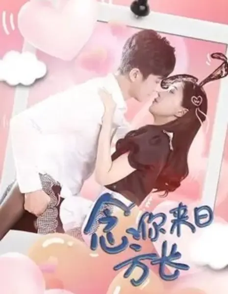 Думая о тебе сквозь время / Thinking of You Across Time  /  念你来日方长