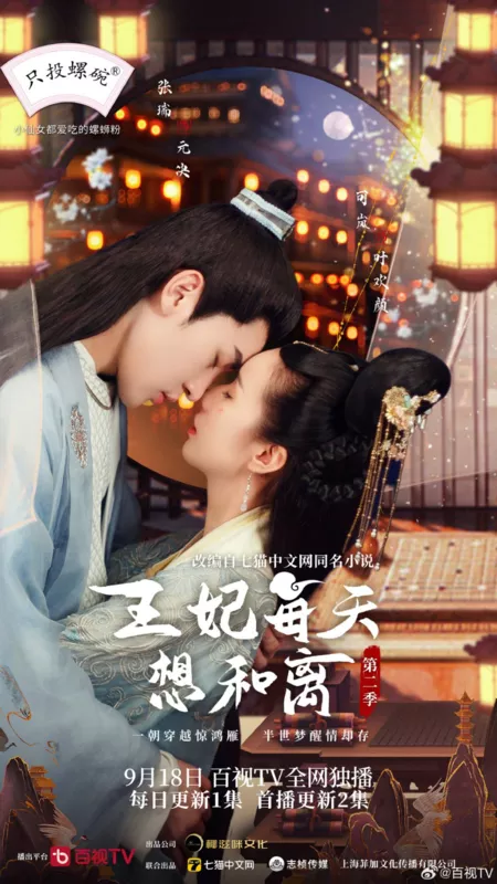 Дорама Wang Fei Mei Tian Xiang He Li Season 2  /  王妃每天想和离 第二季