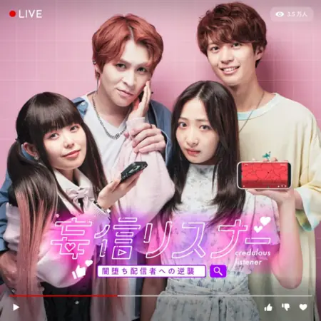 Дорама Доверчивый слушатель / Credulous Listener  /  妄信リスナー