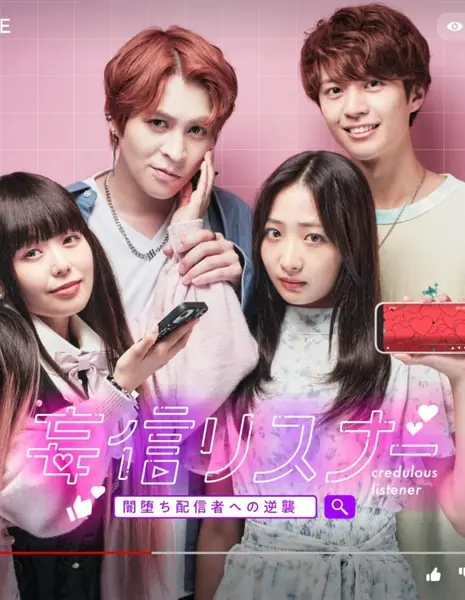 Доверчивый слушатель / Credulous Listener  /  妄信リスナー