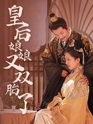 Дорама Huang Hou Niang Niang You Shuang Tai Le  /  皇后娘娘又双胎了