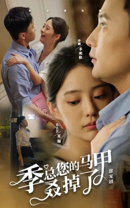 Дорама Ji Zong Nin De Ma Jia Ruo Diao Le  /  季总您的马甲叒掉了