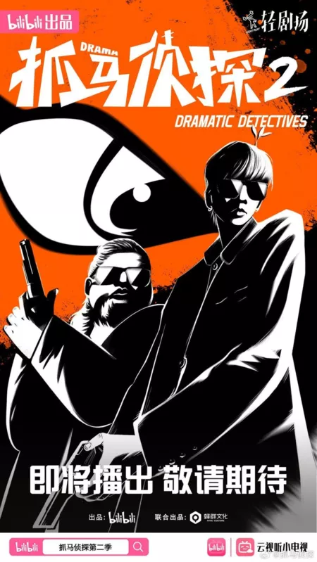 Дорама Драматичные детективы 2  / Dramatic Detectives Season 2  /  抓马侦探 第二季