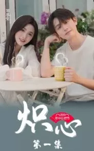 Дорама Chi Xin  /  炽心