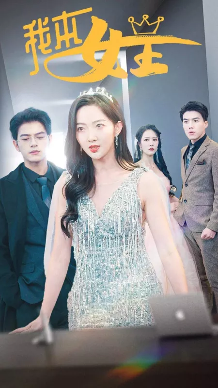 Дорама Вызов наследницы: пора дать отпор / The Heiress Defiance, Time to Fight Back  /  我本女王